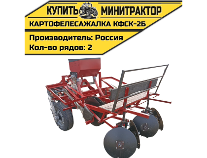 Картофелесажалка КФСК - 2Б
