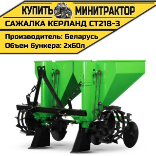 Картофелесажалка Kerland | Керланд CT218-3 (60 см)