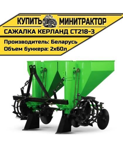 Картофелесажалка Kerland | Керланд CT218-3 (60 см)