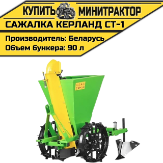 Картофелесажалка Kerland | Керланд СТ-1 (62,5-67,5 см)