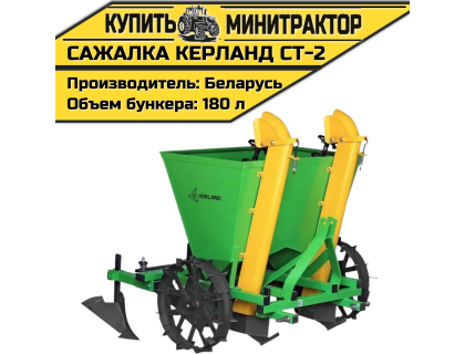 Картофелесажалка Кerland | Керланд CT-2 (62,5-67,5 см)