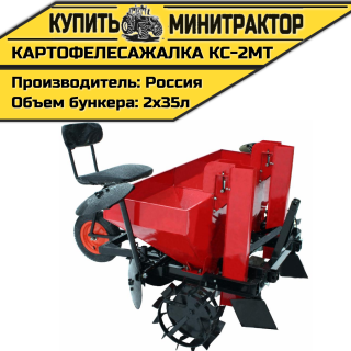 Картофелесажалка КС-2МТ