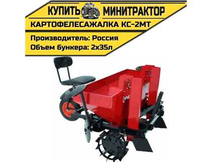 Картофелесажалка КС-2МТ