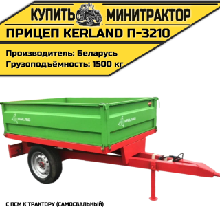 Прицеп Kerland П-3210 с ПСМ к трактору (самосвальный)