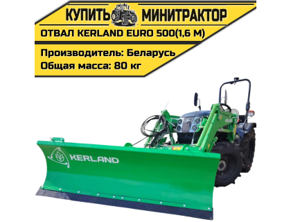 Отвал Kerland EURO 500 (1,6 м)