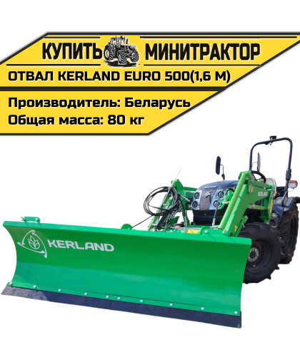 Отвал Kerland EURO 500 (1,6 м)