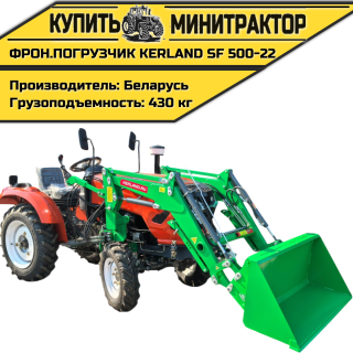 Фронтальный погрузчик Kerland | Керланд SF 500-22