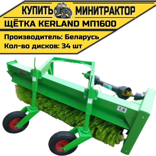 Щётка подметальная Kerland | Керланд МП1600