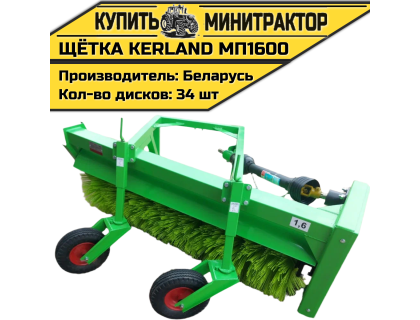 Щётка подметальная Kerland | Керланд МП1600