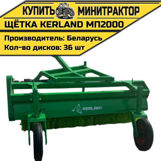 Щётка подметальная Kerland | Керланд МП2000