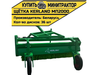 Щётка подметальная Kerland | Керланд МП2000