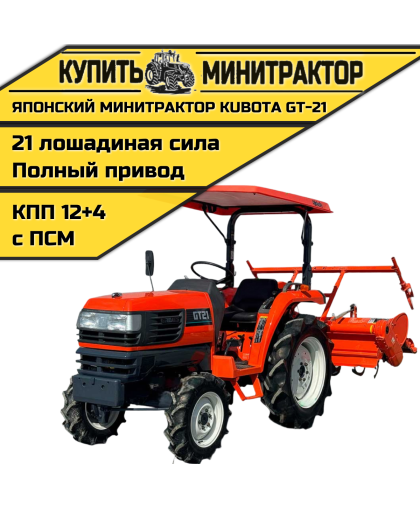 Японский минитрактор Kubota GT-21 с ПСМ Японский минитрактор Kubota GT-21 с ПСМ