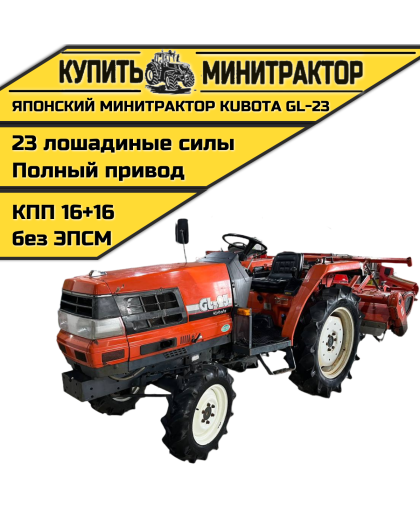 Японский минитрактор Kubota GL-23