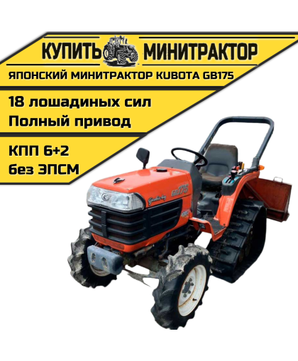 Японский минитрактор Kubota GB175