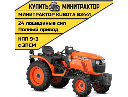 Минитрактор Kubota B2441 Без кабины
