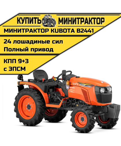 Минитрактор Kubota B2441 Без кабины