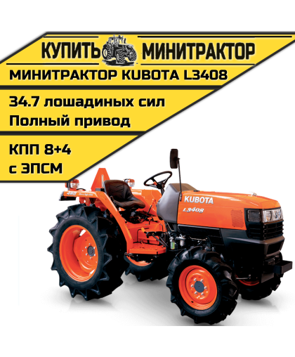 Минитрактор Kubota L3408 4WD