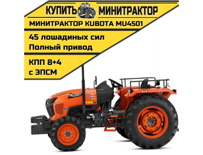 Минитрактор Kubota MU4501 4WD Без кабины
