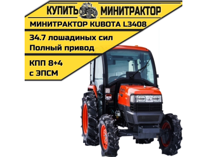 Минитрактор Kubota L3408 4WD с Кабиной