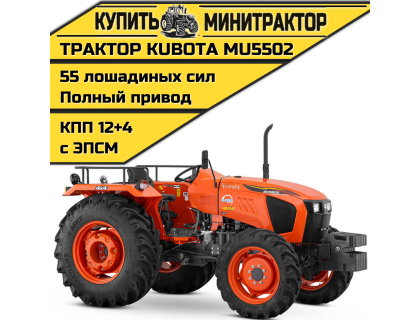 Трактор Kubota MU5502 4WD без кабины