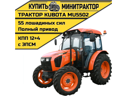 Трактор Kubota MU5502 4WD с кабины