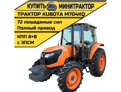 Трактор Kubota M704KQ