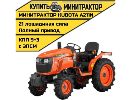 Минитрактор Kubota A211N Без кабины