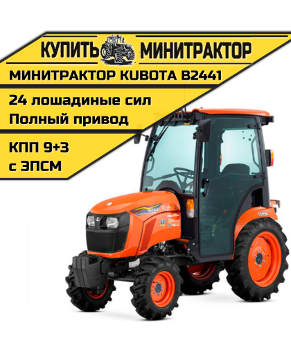Минитрактор Kubota B2441 с кабиной