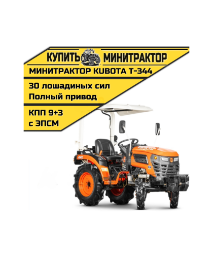 Минитрактор Kubota | Кентавр Т-344 9+3 STD agri  6,00-12 / 13,6-16 (с ПСМ)
