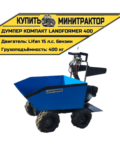 Думпер компакт Landformer 400 (двигатель Lifan 15 л.с)