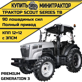  Трактор SCOUT SERIES TB Generation 3 Premium