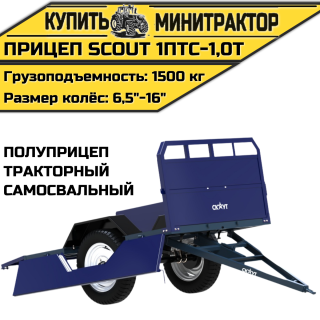 Прицеп (полуприцеп) тракторный самосвальный SCOUT 1ПТС-1,0T