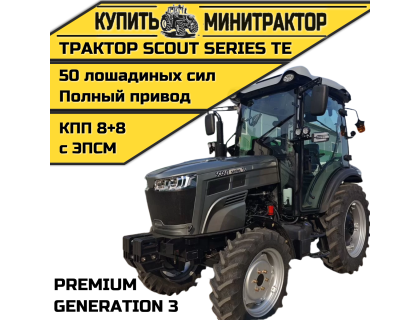 Трактор SCOUT SERIES TE Generation 3 Premium