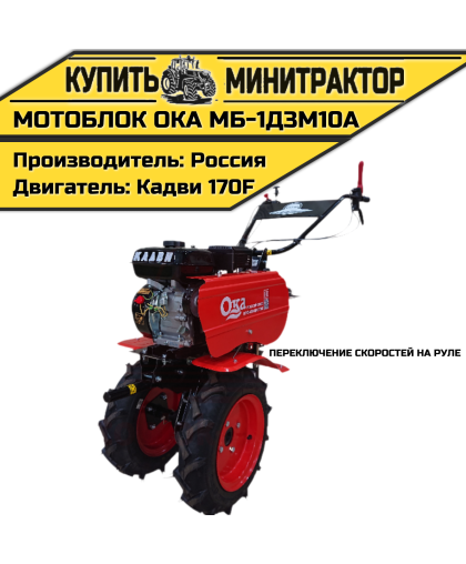 Мотоблок Ока МБ-1Д3М10А (переключение скоростей на руле)