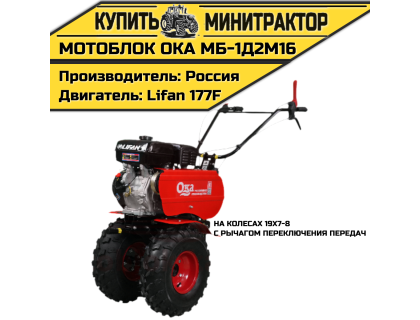 Мотоблок Ока МБ-1Д2М16 (с рычагом переключения передач, на колесах 19х7-8)