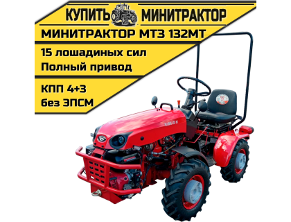 Минитрактор МТЗ-132МТ