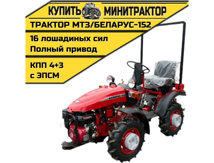 Минитрактор МТЗ/БЕЛАРУС-152(дв. WEIMA 16л.с.)