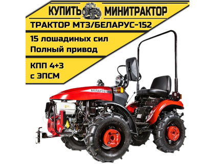 Минитрактор МТЗ/БЕЛАРУС-152(дв. LIFAN 15л.с.)
