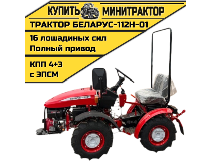 Минитрактор Беларус-112Н-01 (дв. WEIMA 16л.с.)