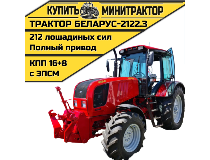 Трактор Беларус-2122.3