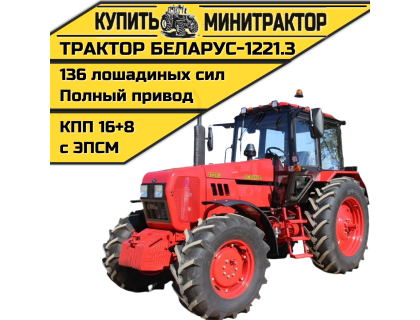 Трактор МТЗ БЕЛАРУС-1221.3