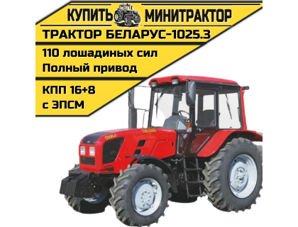 Трактор МТЗ БЕЛАРУС-1025.3