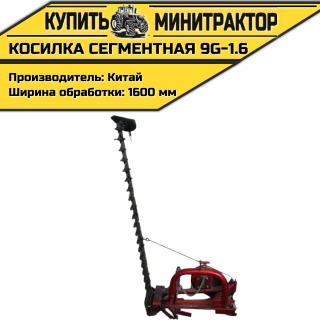 Косилка сегментная 9G-1.6
