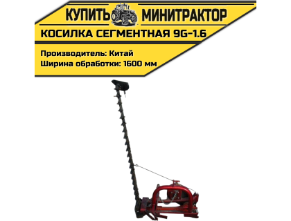 Косилка сегментная 9G-1.6 Косилка сегментная 9G-1.6