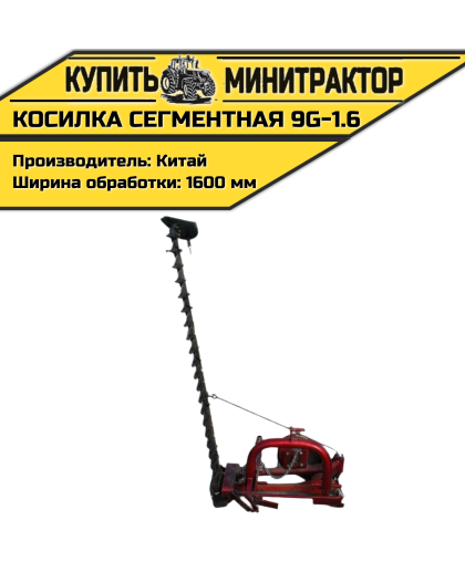 Косилка сегментная 9G-1.6 Косилка сегментная 9G-1.6