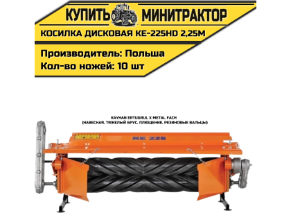 Косилка дисковая навесная, тяжелый брус, плющение, резиновые вальцы KE-225HD 2,25м Kayhan Ertugrul x Metal Fach