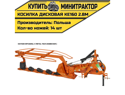 Косилка дисковая навесная Kayhan Ertugrul x Metal Fach KE160 2.8м