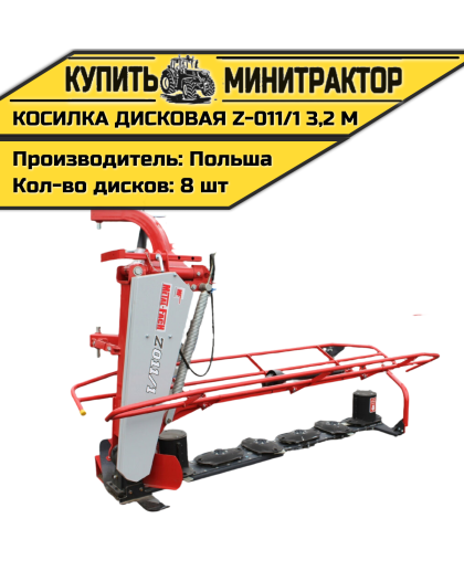 Косилка дисковая  Z-011/1   3,2 м 