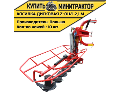 Косилка дисковая  Z-011/1   2,2 м 