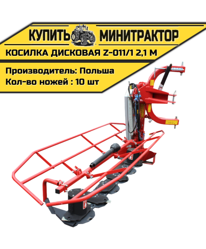 Косилка дисковая  Z-011/1   2,2 м 